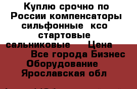 Куплю срочно по России компенсаторы сильфонные, ксо, стартовые, сальниковые,  › Цена ­ 80 000 - Все города Бизнес » Оборудование   . Ярославская обл.